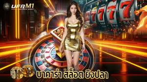 Read more about the article ufam1 ทางเข้าเล่นบาคาร่า สล็อต เกมยิงปลา