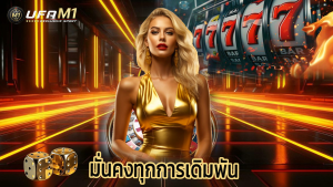 Read more about the article ufam1 เข้าสู่ระบบง่าย ปลอดภัย มั่นคงทุกการเดิมพัน