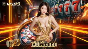 Read more about the article สมัคร ufam1 วันนี้ รับโบนัสฟรี เล่นได้ทุกเกม